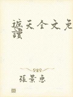 遮天全文免费阅读封面
