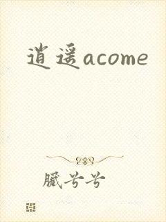 逍遥acome
