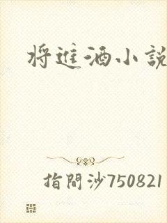 将进酒小说全文