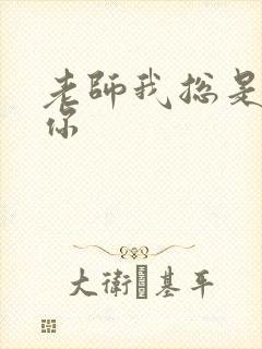老师我总是想起你