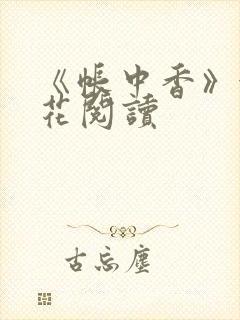 《帐中香》金银花阅读