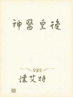 神医皇后