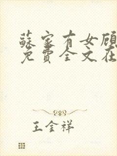 苏家有女顾君杳免费全文在线阅读