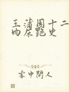 玉蒲团十二寡妇肉床艳史