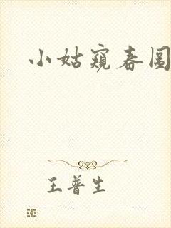 小姑窥春图