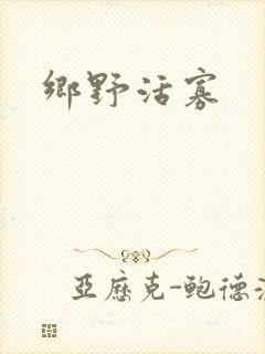 乡野活寡