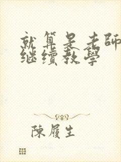 就算是老师也想继续教学