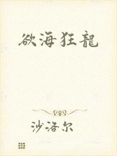 欲海狂龙