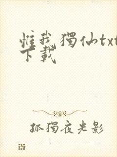惟我独仙txt下载