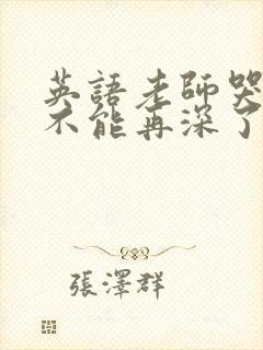 英语老师哭着说不能再深了