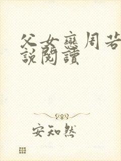 父女恋周若彤小说阅读