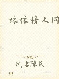 依依情人网封面
