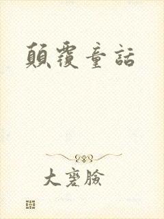 颠覆童话封面
