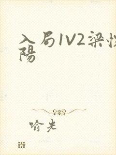 入局1V2梁怀阳