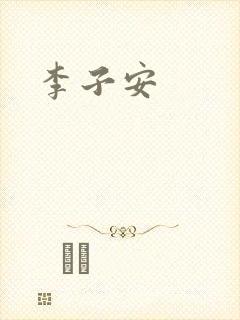 李子安