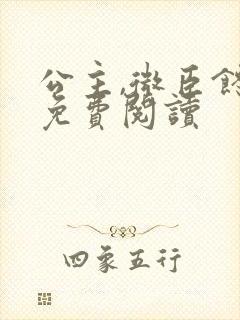 公主,微臣馋了免费阅读封面