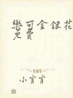 乐可金银花小说免费