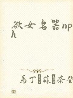 欲女名器np高h