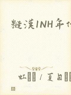 糙汉1NH年代封面