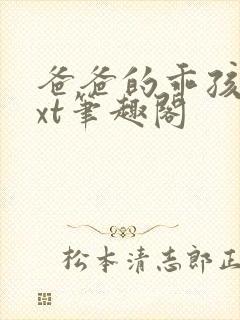 爸爸的乖孩子txt笔趣阁封面
