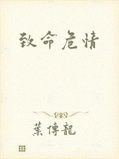 致命危情