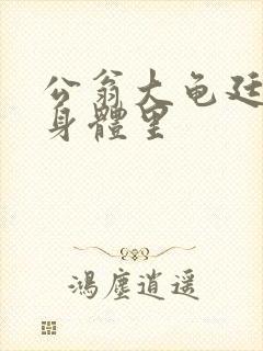 公翁大龟廷进我身体里