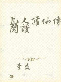 凡人修仙传免费阅读封面