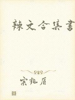 辣文合集书包网封面