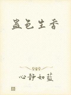 蛊色生香封面