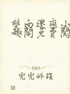 双向迷恋小说笔趣阁免费阅读全文