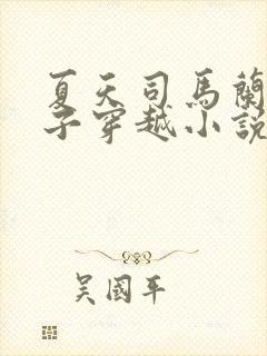 夏天司马兰九皇子穿越小说笔趣阁