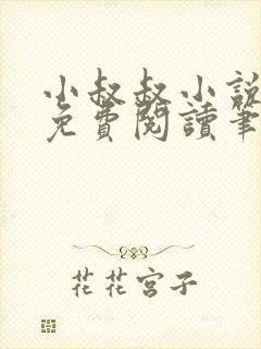 小叔叔小说全文免费阅读笔趣阁