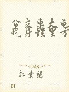 公交车大龟廷进我身体里方晴