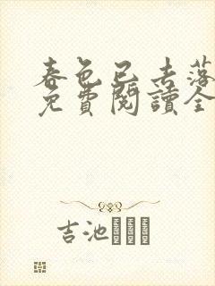 春色已去落花雨免费阅读全文