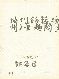 他们的玩物(裴州)笔趣阁免费阅读