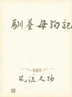 驯养母狗记