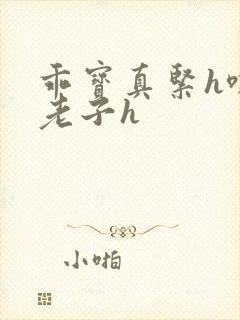 乖宝真紧h嘶爽老子h封面
