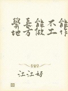 学长能不能换个地方做工作