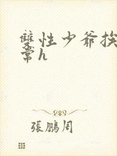 双性少爷挨脔日常h