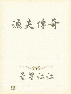 渔夫传奇