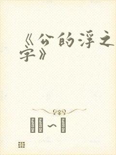 《公的浮之手中字》