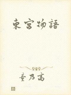 东宫物语封面