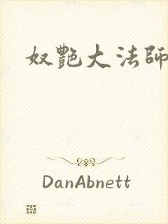 奴艳大法师封面