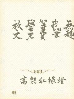 放学等我无删全文免费笔趣阁