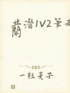 共潜1V2笔趣阁