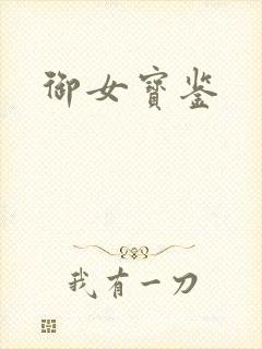 御女宝鉴