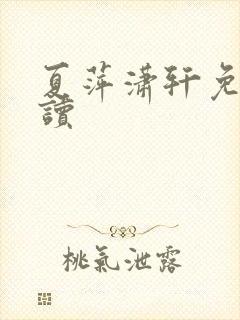 夏萍潇轩免费阅读封面
