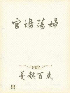 官场荡妇