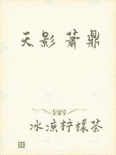 天影 萧鼎