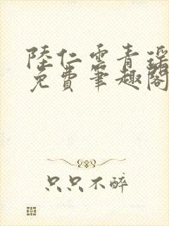 陆仁云青瑶全文免费笔趣阁封面